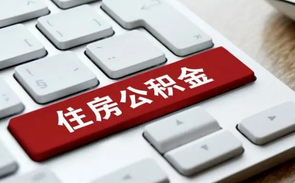 淮南公积金为什么要留3个月余额（淮南公积金为什么要留3个月余额呢）